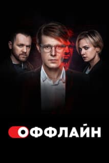 Постер: Оффлайн