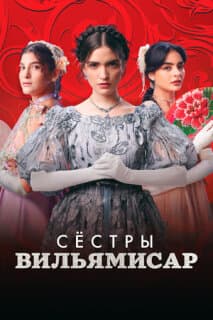 Постер: Сёстры Вильямисар