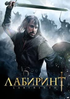 Постер: Лабиринт
