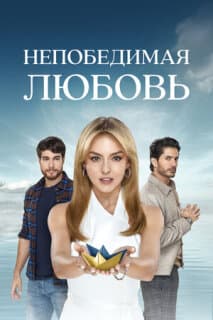 Постер: Непобедимая любовь