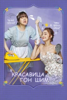 Постер: Красавица Гон Шим