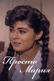 Постер: Просто Мария (1989)
