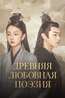 Постер: Древняя любовная поэзия