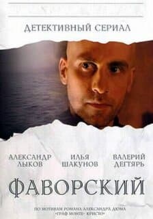 Постер: Фаворский