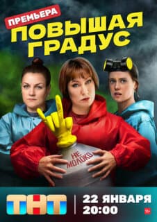 Постер: Повышая градус