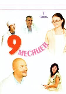 Постер: 9 месяцев
