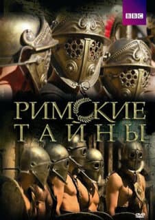 Постер: Римские тайны