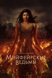 Постер: Мэйфейрские ведьмы