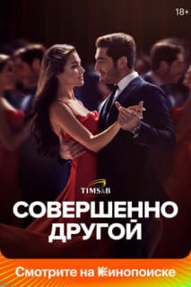 Постер: Совершенно другой