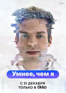 Постер: Умнее, чем я