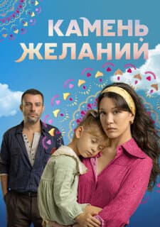 Постер: Камень желаний