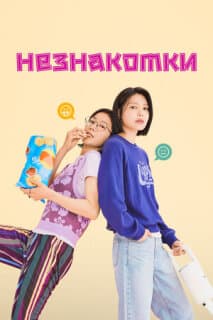 Постер: Незнакомки