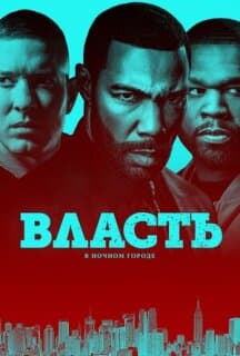 Постер: Власть в ночном городе