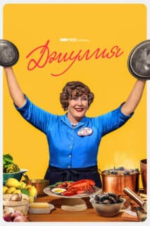 Постер: Джулия