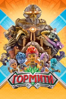 Постер: Гормити