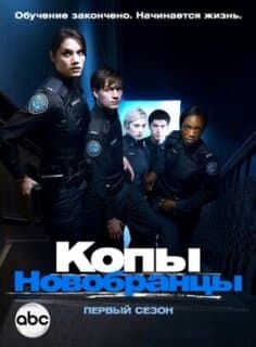 Постер: Копы-новобранцы