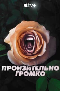 Постер: Пронзительно громко
