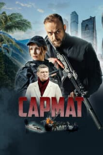 Постер: Сармат