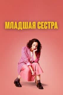 Постер: Младшая сестра