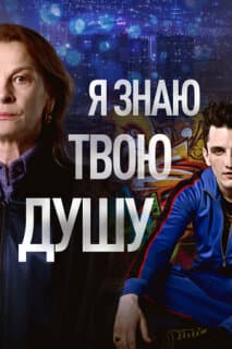 Постер: Я знаю твою душу