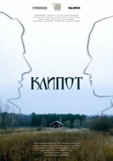 Постер: Клипот
