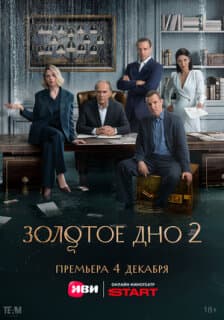 Постер: Золотое дно