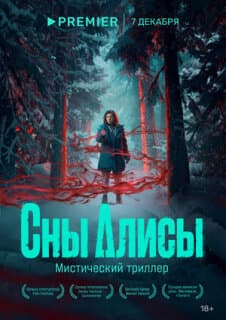 Постер: Сны Алисы