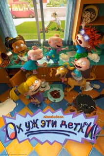 Постер: Ох, уж эти детки!