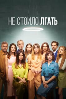 Постер: Не стоило лгать