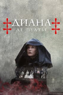 Постер: Диана де Пуатье