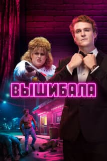 Постер: Вышибала