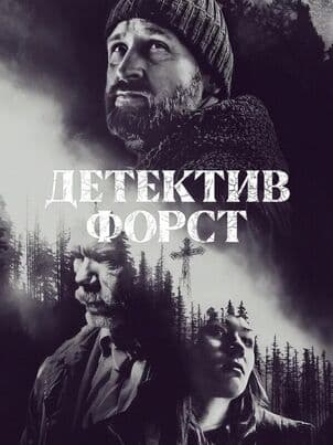 Постер: Детектив Форст