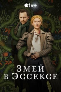 Постер: Змей в Эссексе