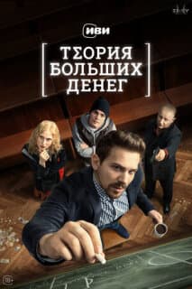 Постер: Теория больших денег