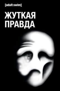 Постер: Жуткая правда
