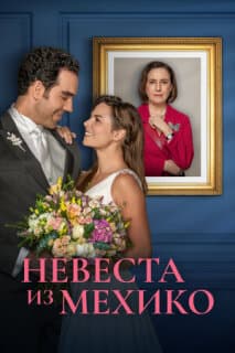 Постер: Невеста из Мехико
