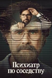 Постер: Психиатр по соседству