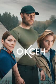 Постер: Оксен