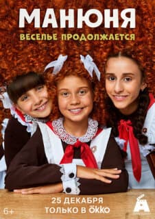 Постер: Манюня