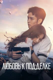 Постер: Любовь к подделке