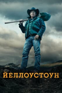 Постер: Йеллоустоун