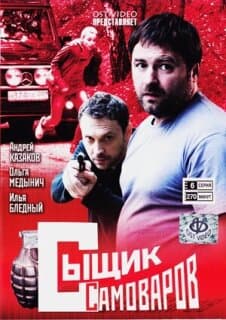 Постер: Сыщик Самоваров