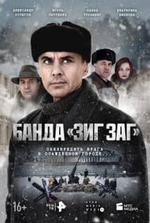 Постер: Банда «ЗИГ ЗАГ»