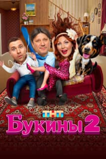 Постер: Букины