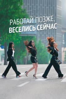Постер: Работай позже, веселись сейчас