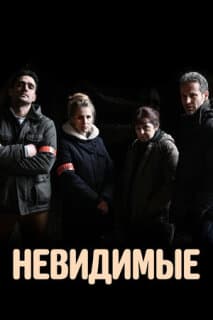 Постер: Невидимые