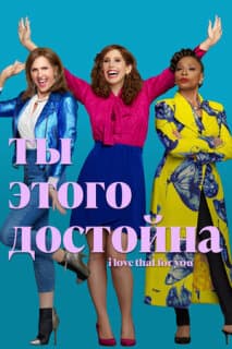 Постер: Ты этого достойна