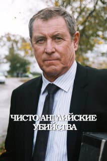 Постер: Чисто английские убийства