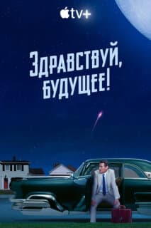 Постер: Здравствуй, будущее!