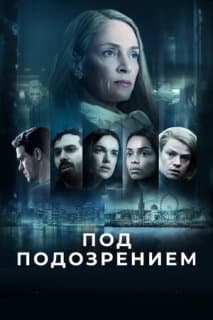 Постер: Под подозрением